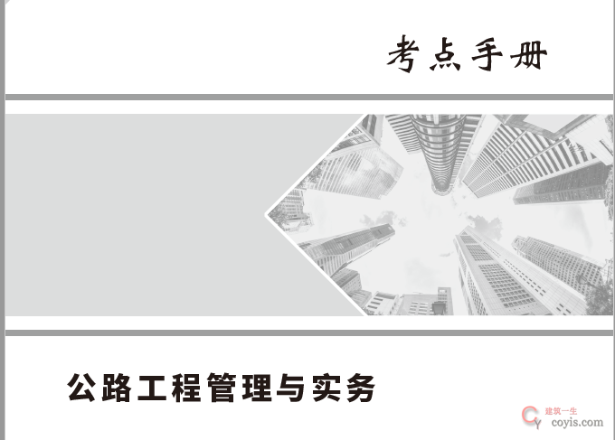 2022年一级建造师嗨学网《各科》考点手册