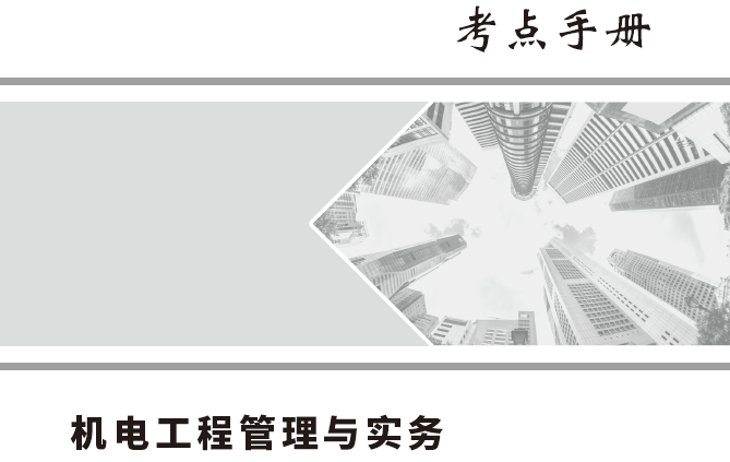 2022年一级建造师嗨学网《各科》考点手册