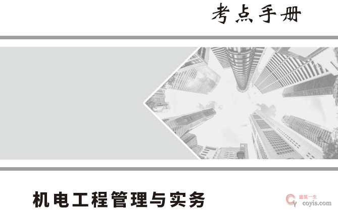 2022年一级建造师嗨学网《各科》考点手册
