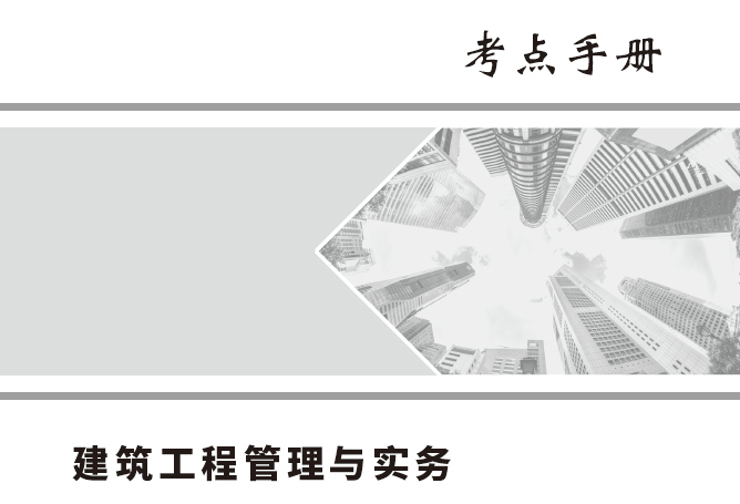 2022年一级建造师嗨学网《各科》考点手册