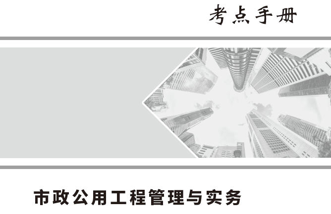 2022年一级建造师嗨学网《各科》考点手册