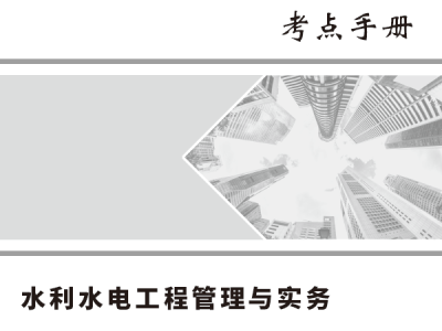 2022年一级建造师嗨学网《各科》考点手册