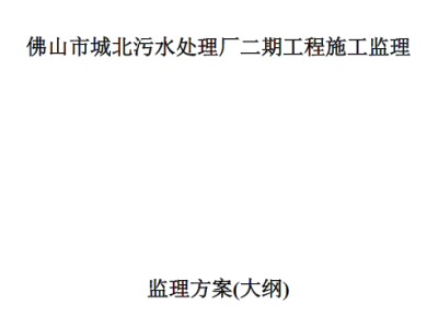 [广州]污水处理厂工程监理投标大纲（325页 完整）