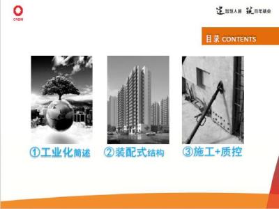 装配式建筑介绍与装配式结构施工工艺及质量控制，126页，PPT可下载