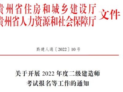 贵州省丨2022年二级建造师报名丨考试形式：机考