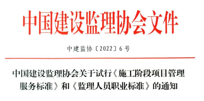 中国建设监理协会关于试行《施工阶段项目管理服务标准》和《监理人员职业标准》的通知