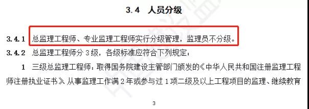 总监理工程师、专业监理工程师实行分级管理，监理员不分级