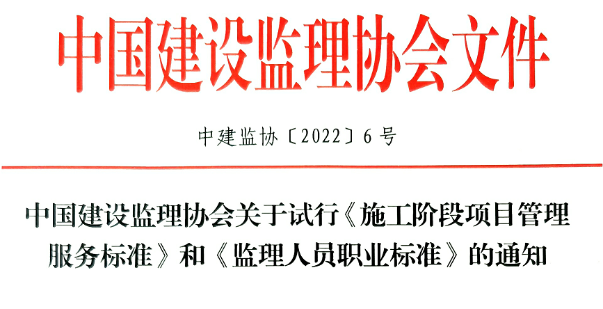 中国建设监理协会关于试行《施工阶段项目管理服务标准》和《监理人员职业标准》的通知