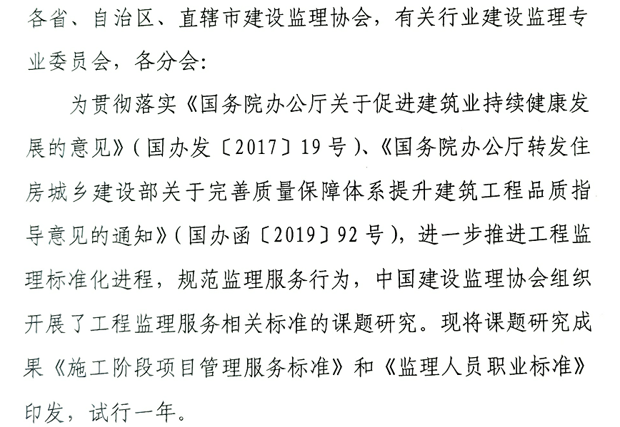 中国建设监理协会关于试行《施工阶段项目管理服务标准》和《监理人员职业标准》的通知