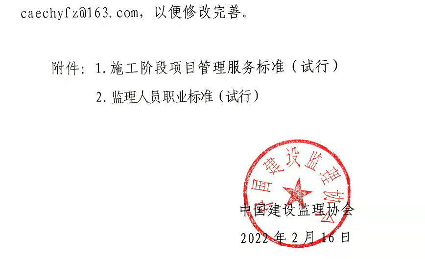 中国建设监理协会关于试行《施工阶段项目管理服务标准》和《监理人员职业标准》的通知