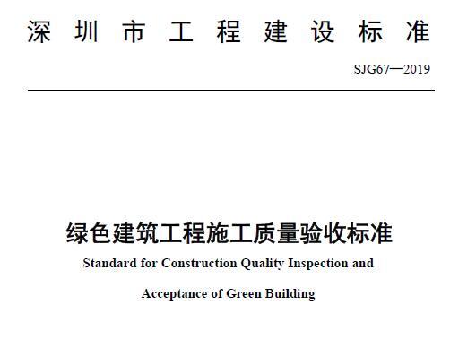 SJG67-2019 绿色建筑工程施工质量验收标准