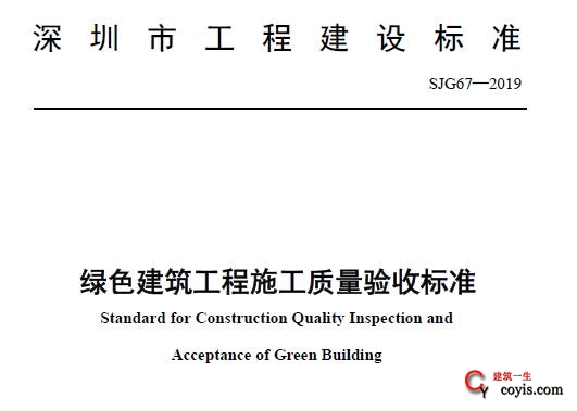 SJG67-2019 绿色建筑工程施工质量验收标准