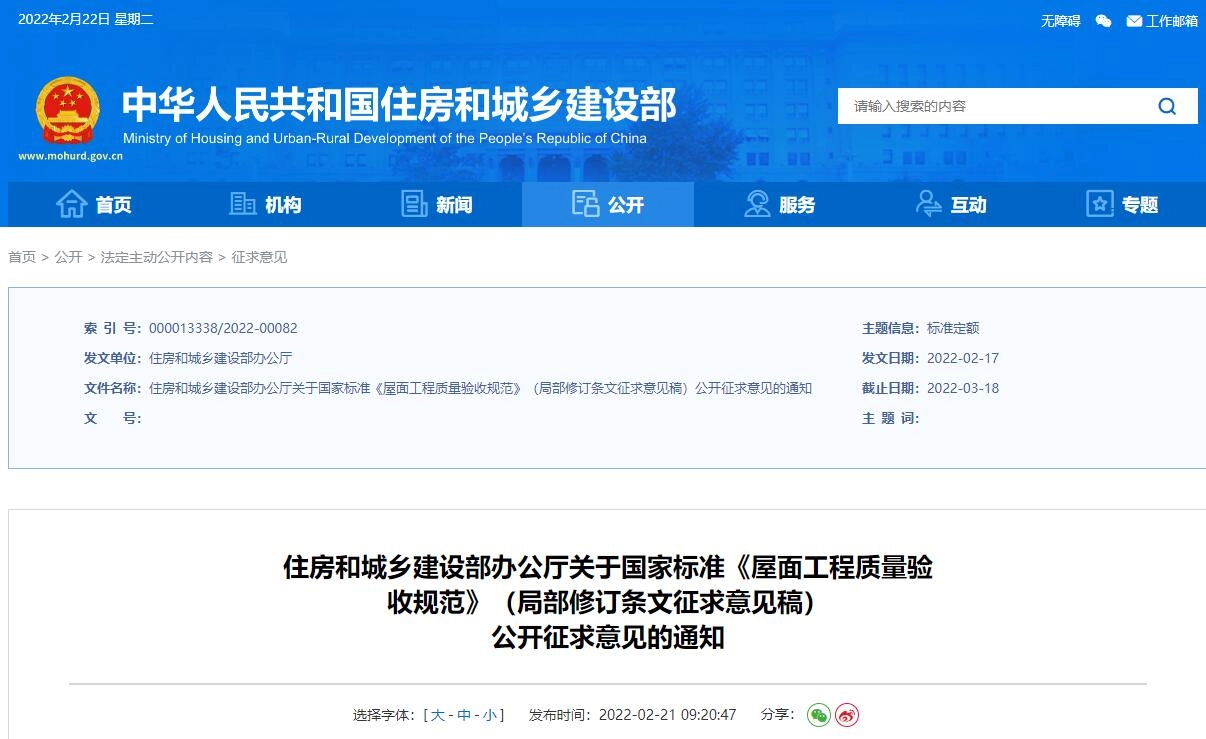 《屋面工程质量验收规范》(局部修订条文征求意见稿)  公开征求意见的通知