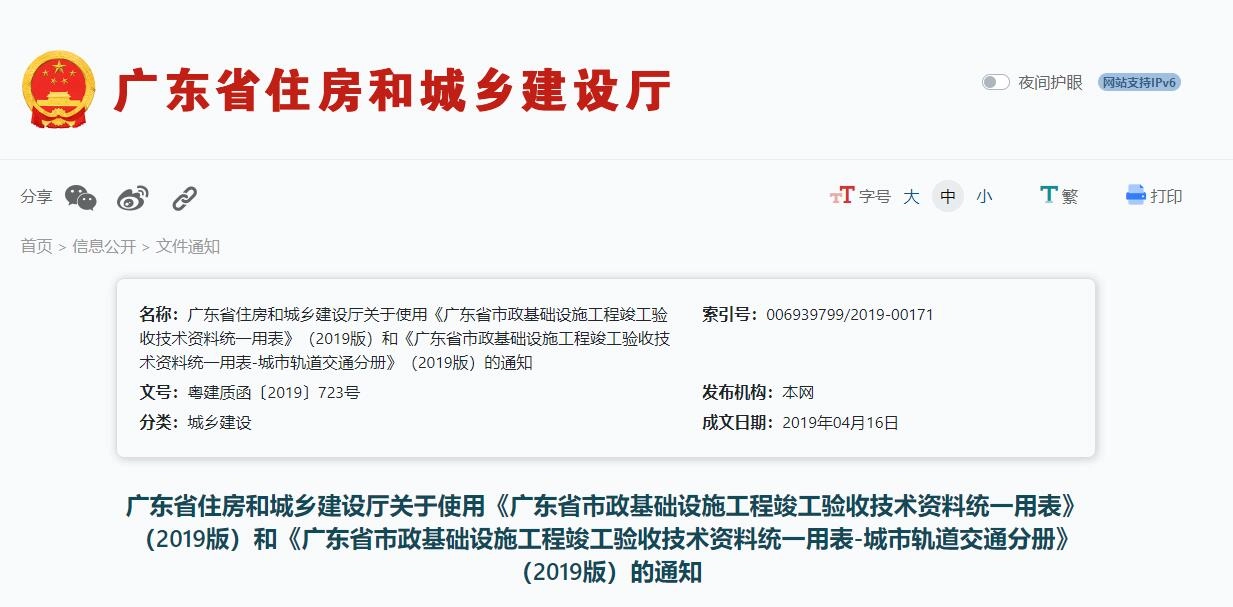 《广东省市政基础设施工程竣工验收技术资料统一用表》(2019版)和《广东省市政基础设施工程竣工验收技术资料统一用表-城市轨道交通分册》(2019版)
