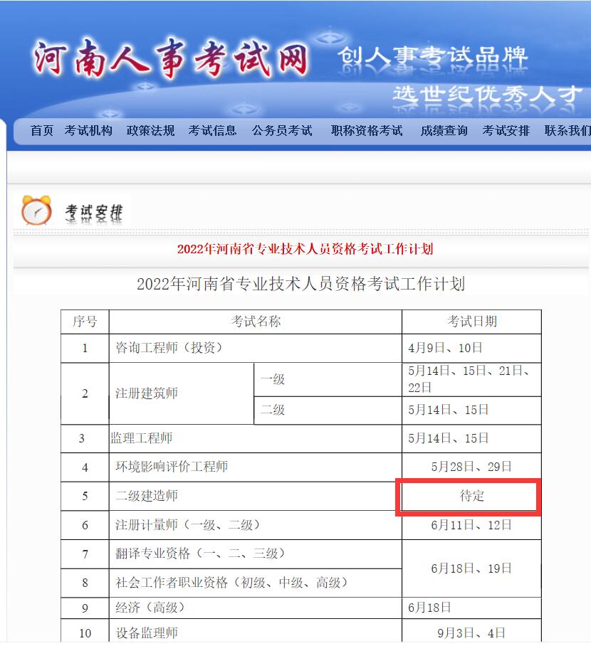 河南人事考试网显示2022年的二级建造师考试时间为“待定”状态
