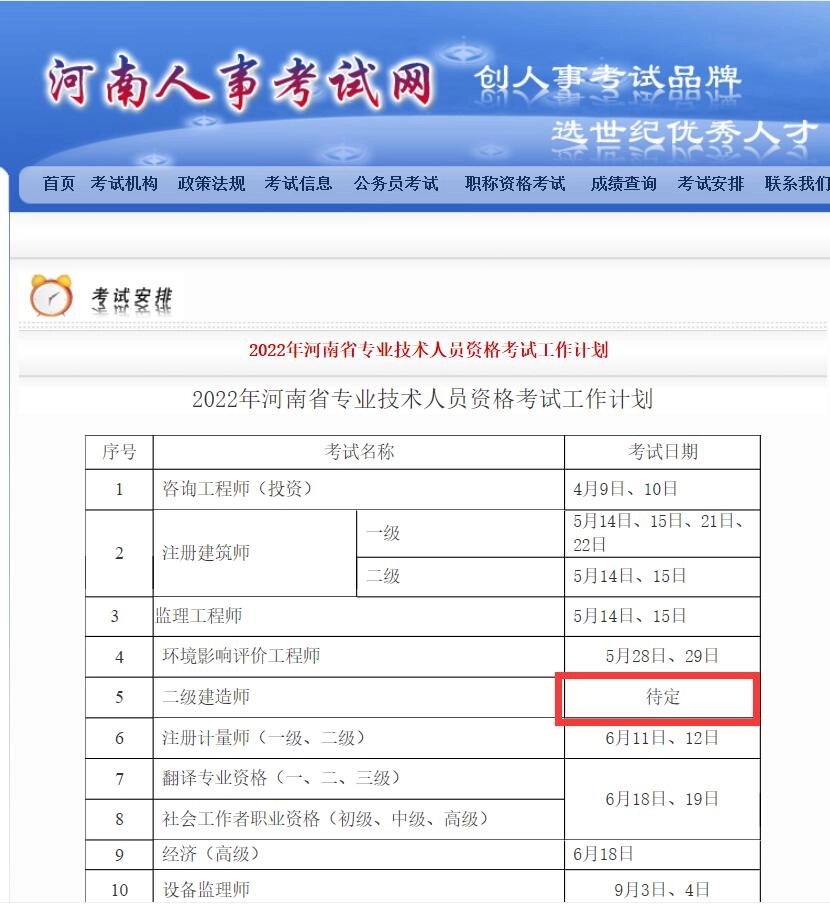 河南省丨人事考试网显示2022年的二级建造师考试时间为“待定”