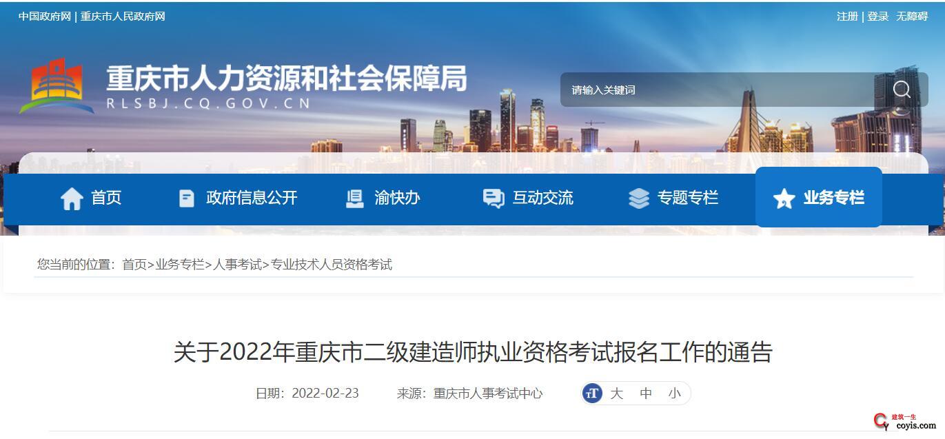 重庆市丨关于2022年重庆市二级建造师执业资格考试报名工作的通告