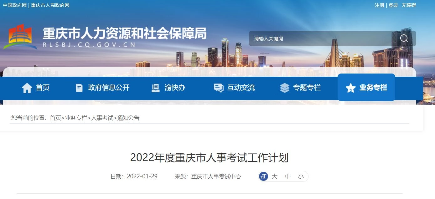 重庆市丨2022年度重庆市人事考试工作计划