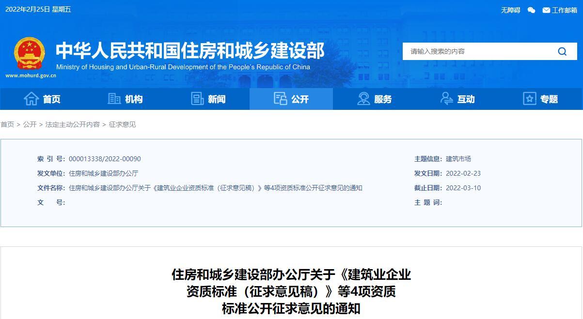 住房和城乡建设部办公厅关于《建筑业企业 资质标准（征求意见稿）》等4项资质 标准公开征求意见的通知