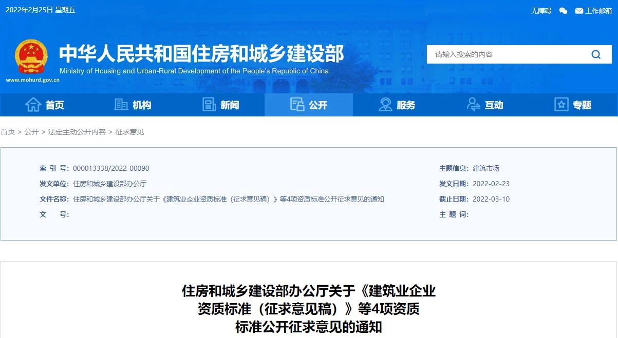 住房和城乡建设部办公厅关于《建筑业企业 资质标准(征求意见稿)》等4项资质 标准公开征求意见的通知