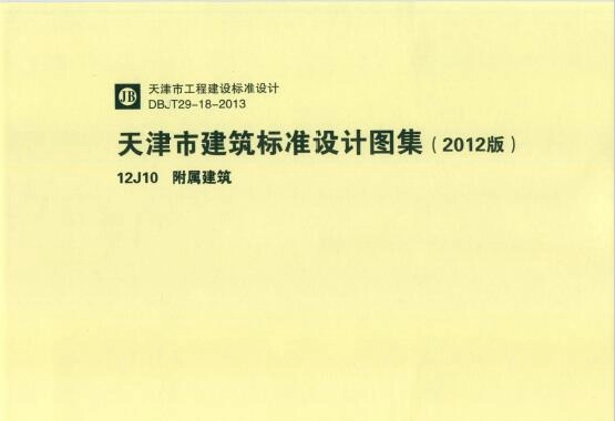 12J10 天津市建筑标准设计图集(2012版)附属建筑