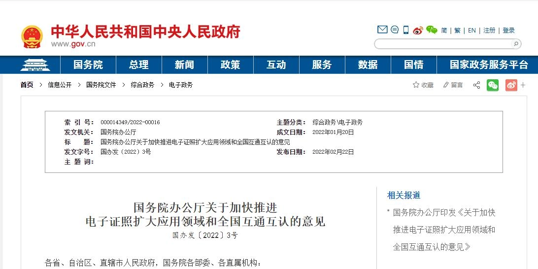 国务院办公厅关于加快推进电子证照扩大应用领域和全国互通互认的意见丨国办发〔2022〕3号