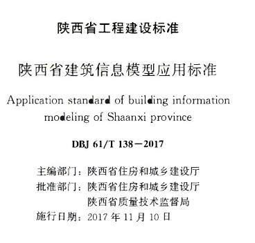 DBJ61∕T 138-2017 陕西省建筑信息模型应用标准