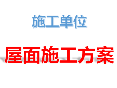 屋面施工方案丨14篇汇总
