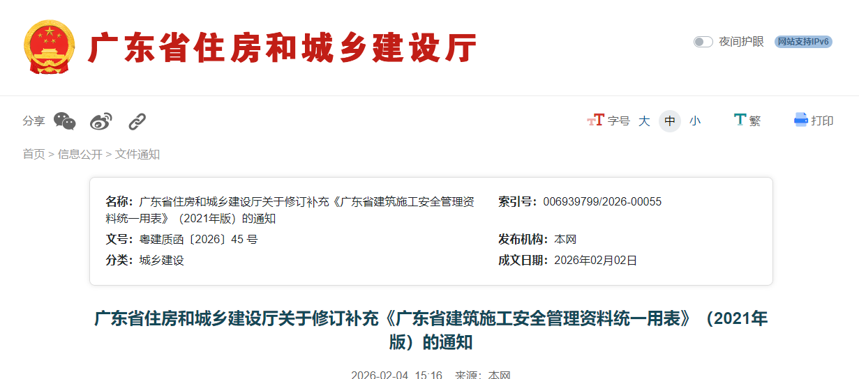 广东省住房和城乡建设厅关于修订补充《广东省建筑施工安全管理资料统一用表》（2021年版）的通知