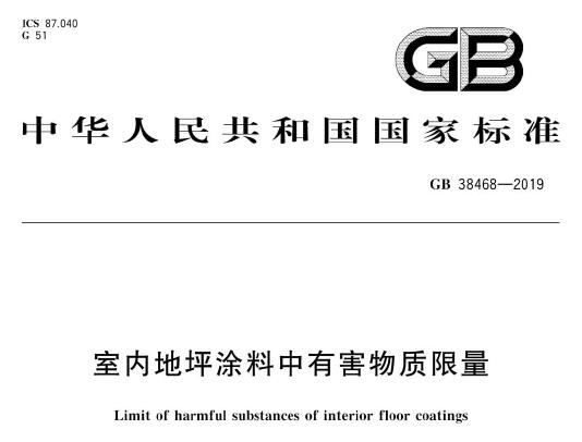 GB38468-2019 室内地坪涂料中有害物质限量（国标）