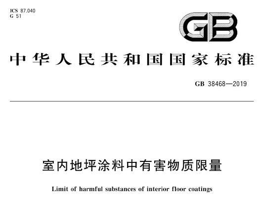 GB38468-2019 室内地坪涂料中有害物质限量