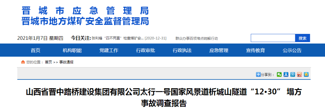 山西省丨隧道塌方致6人死亡！总监/安全员等8人各被判3年！另有14人被处罚