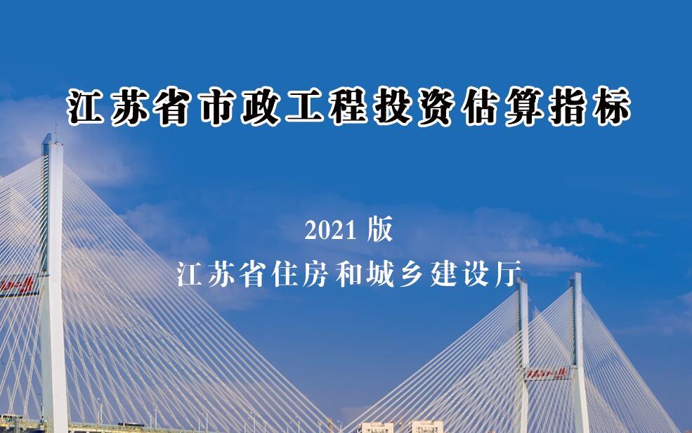 江苏省市政工程投资估算指标（2021版）