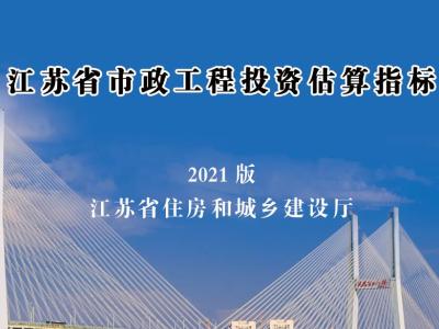 江苏省市政工程投资估算指标（2021版）丨苏建价[2021]145号