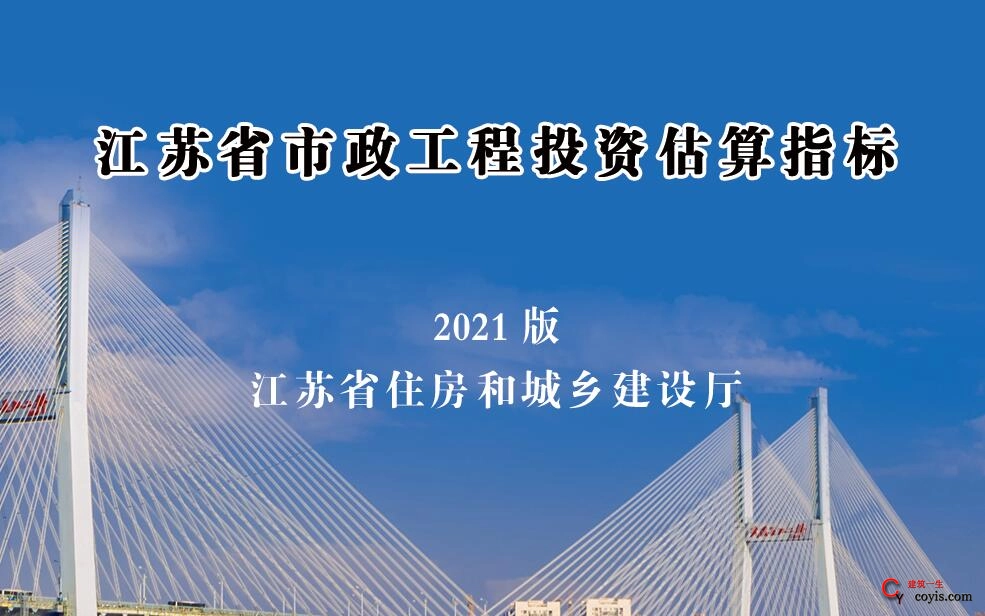 江苏省市政工程投资估算指标（2021版）