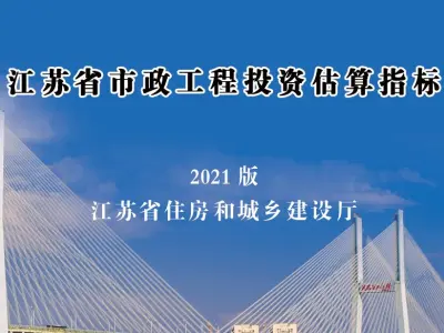 江苏省市政工程投资估算指标（2021版）丨苏建价[2021]145号