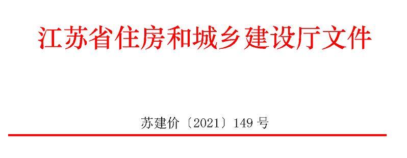 市政工程消耗量定额江苏省估价表 苏建价 【2021】149号