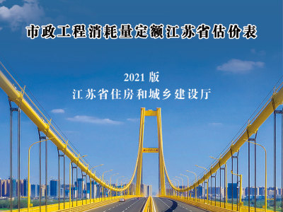江苏省市政工程消耗量定额江苏省估价表（2021年版）丨苏建价【2021】149号