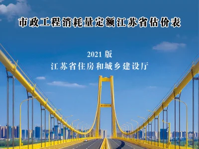 江苏省市政工程消耗量定额江苏省估价表(2021年版)丨苏建价【2021】149号