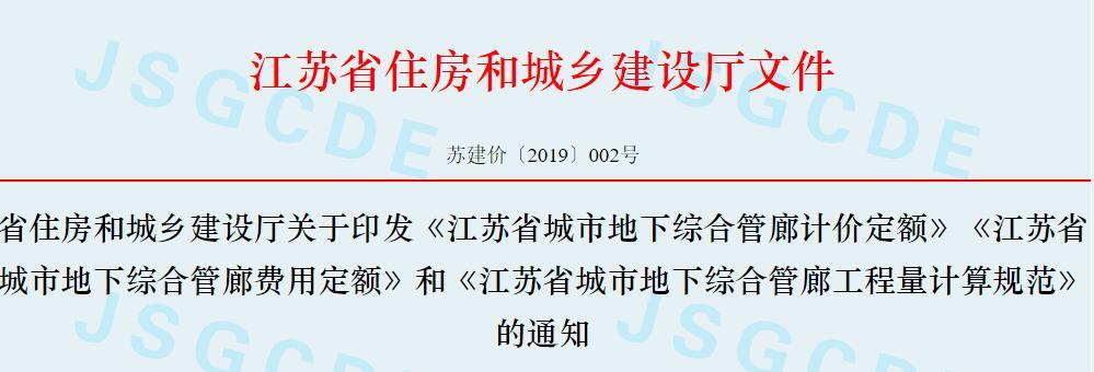 省住房和城乡建设厅关于印发《江苏省城市地下综合管廊计价定额》《江苏省城市地下综合管廊费用定额》和《江苏省城市地下综合管廊工程量计算规范》的通知丨苏建价[2019]002号