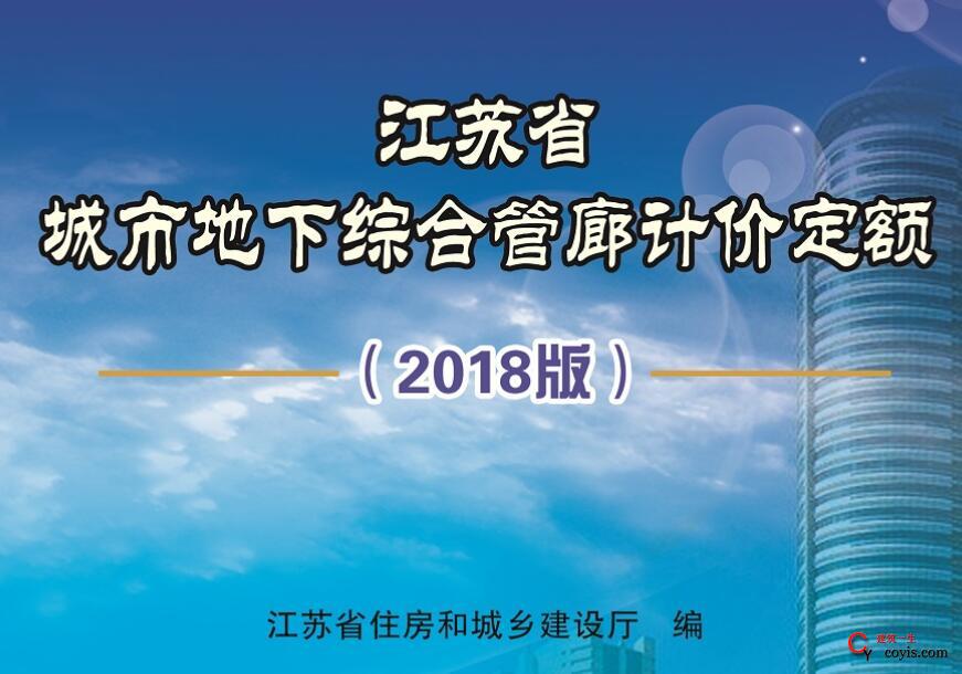 江苏省城市地下综合管廊计价定额（2018版）