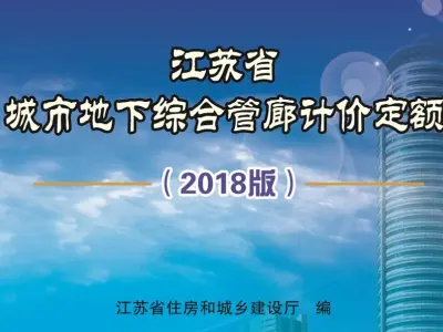 江苏省城市地下综合管廊计价定额（2018版）丨苏建价[2019]002号
