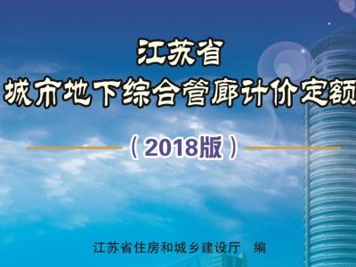 江苏省城市地下综合管廊计价定额（2018版）丨苏建价[2019]002号