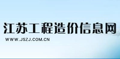《江苏省建筑与装饰工程计价定额》（2014版）勘误