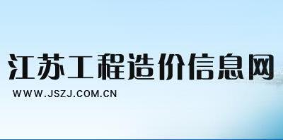《江苏省建筑与装饰工程计价定额》(2014版)勘误