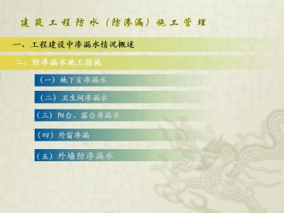 五大部位防水施工措施,防渗漏真的不难!40页ppt可下载