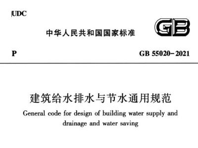 GB55020-2021 建筑给水排水与节水通用规范丨在线预览丨可下载