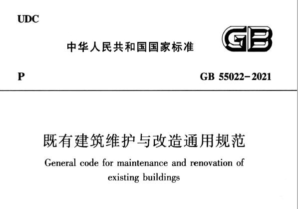 GB55022-2021 既有建筑维护与改造通用规范（国标）