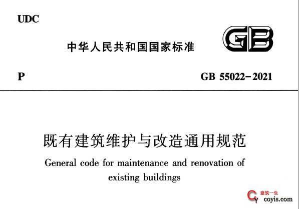 GB55022-2021 既有建筑维护与改造通用规范（国标）