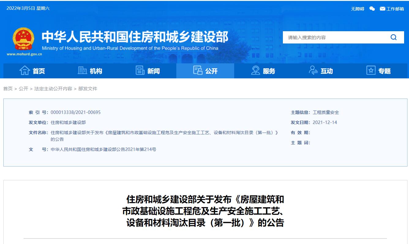 建设部《房屋建筑和 市政基础设施工程危及生产安全施工工艺、 设备和材料淘汰目录（第一批）》的公告丨2021年第214号